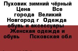 Пуховик зимний чёрный › Цена ­ 2 500 - Все города, Великий Новгород г. Одежда, обувь и аксессуары » Женская одежда и обувь   . Псковская обл.